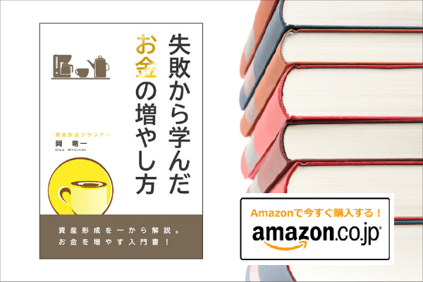 失敗から学んだお金の増やし方