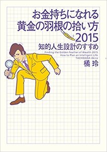 お金持ちになれる黄金の羽根の拾い方2015 知的人生設計のすすめ