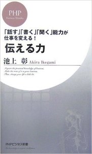 「話す」「書く」「聞く」能力が仕事を変える！ 伝える力